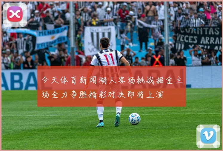 今天体育新闻湖人客场挑战掘金主场全力争胜精彩对决即将上演